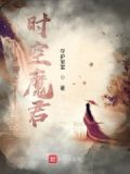 洪荒之时空魔君