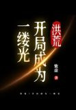 洪荒：开局成为一缕光