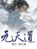 元天道