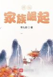 林氏修仙家族崛起