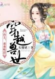 穿越兽世：兽夫，乖乖听话
