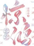 恋恋惊鸿小说TXT下载